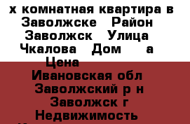 2х-комнатная квартира в Заволжске › Район ­ Заволжск › Улица ­ Чкалова › Дом ­ 24а › Цена ­ 750 000 - Ивановская обл., Заволжский р-н, Заволжск г. Недвижимость » Квартиры продажа   